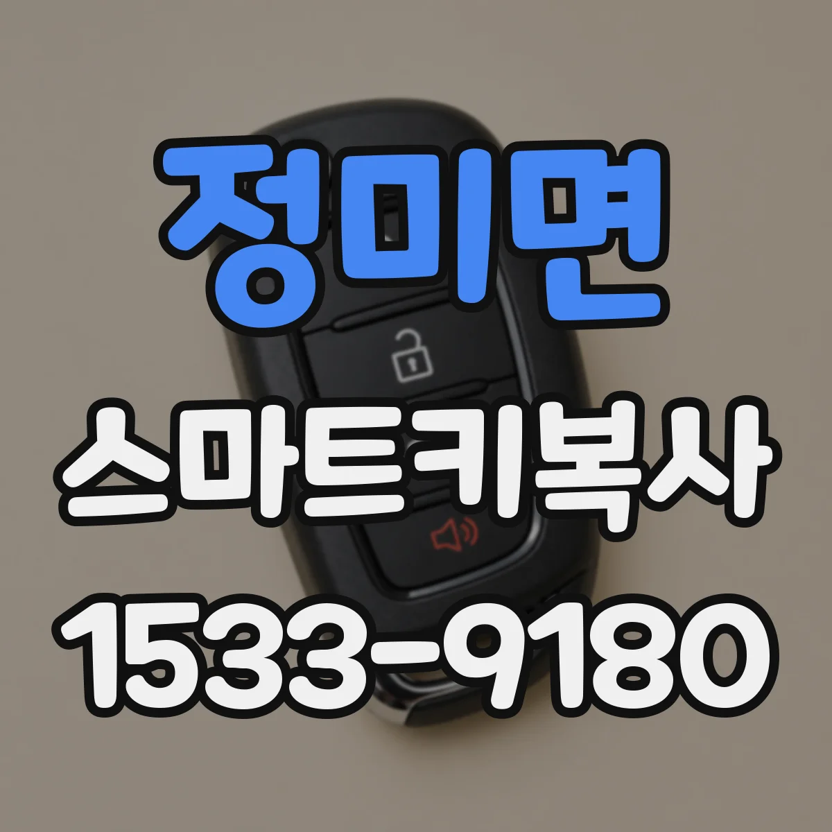정미면 스마트키복사