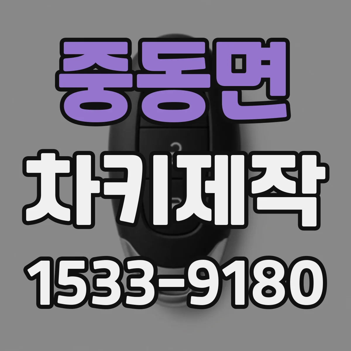 중동면 차키제작