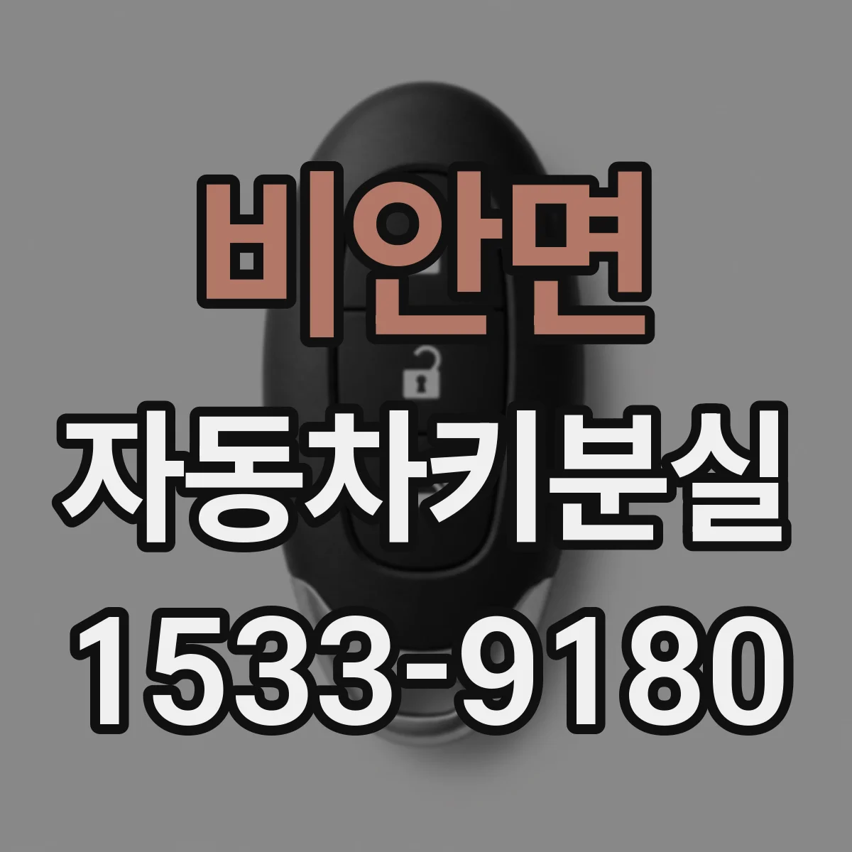 비안면 자동차키분실