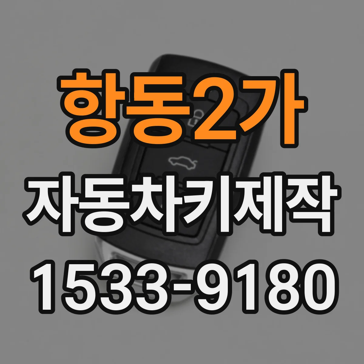 항동2가 자동차키제작