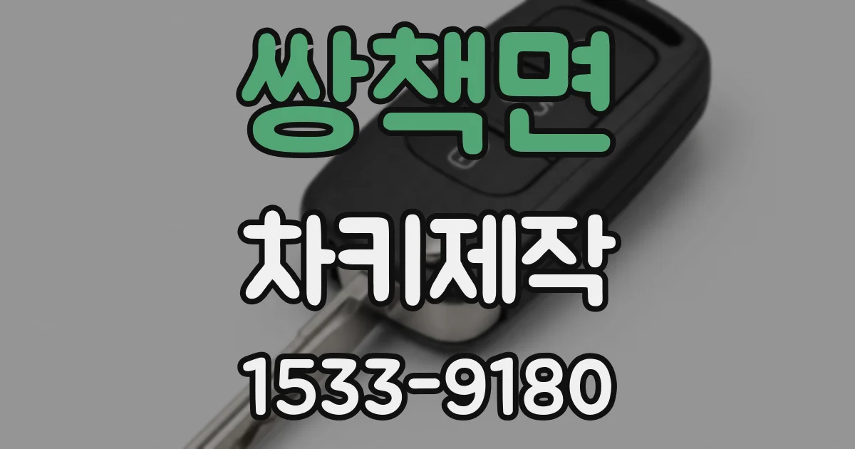 쌍책면 차키제작