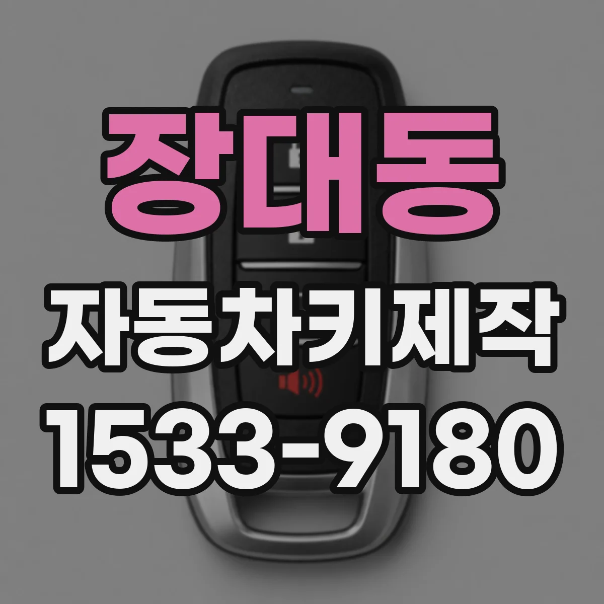 장대동 자동차키제작