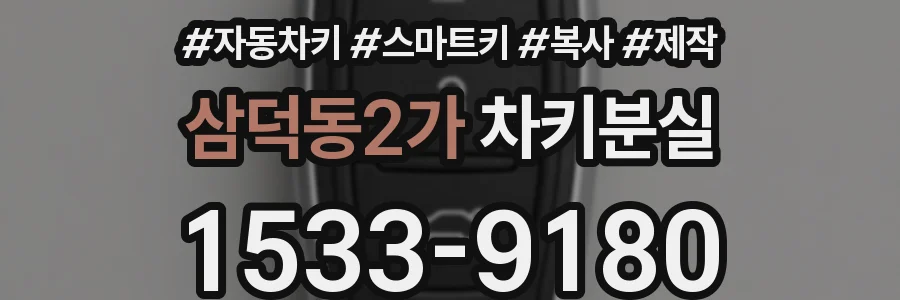 삼덕동2가 차키분실