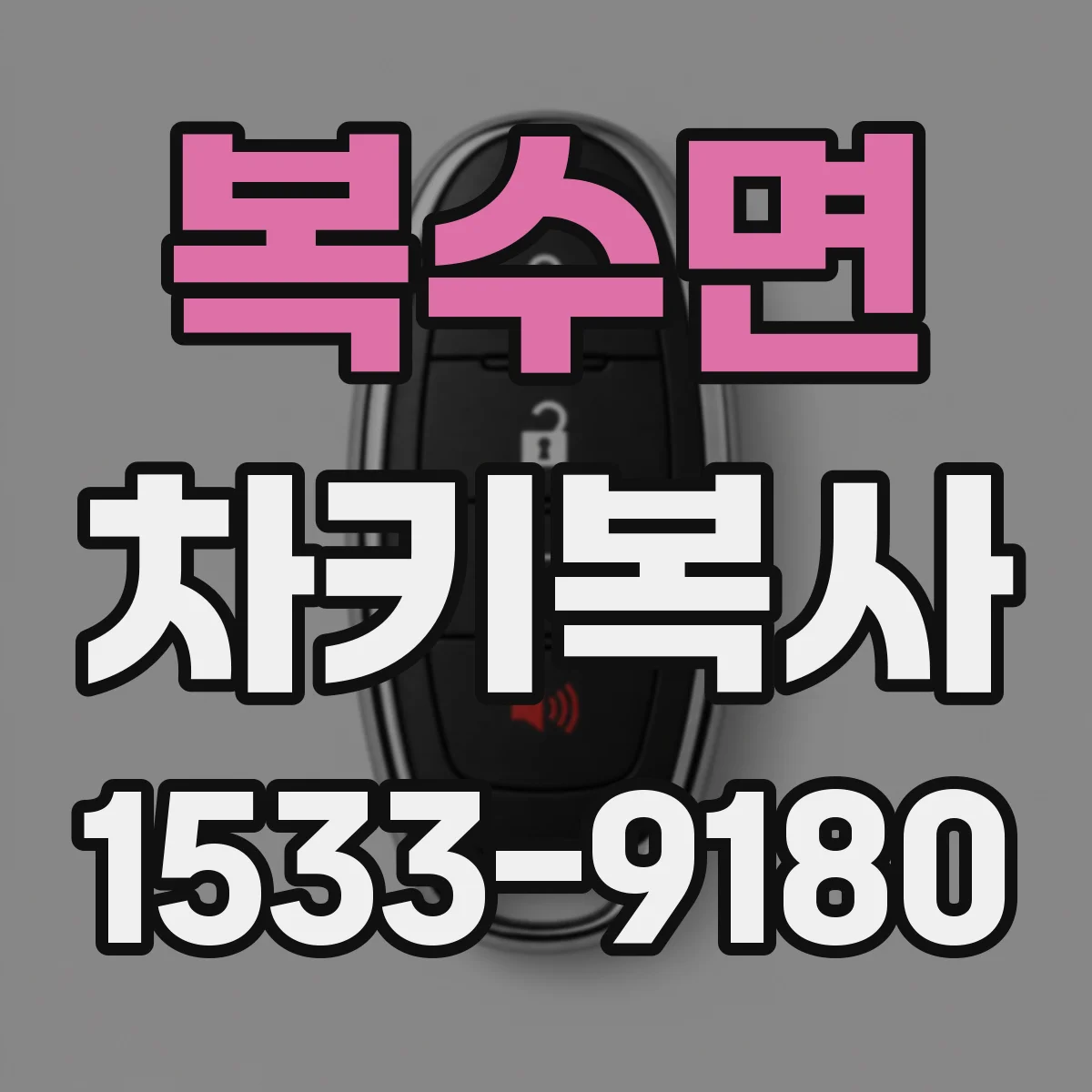 복수면 차키복사