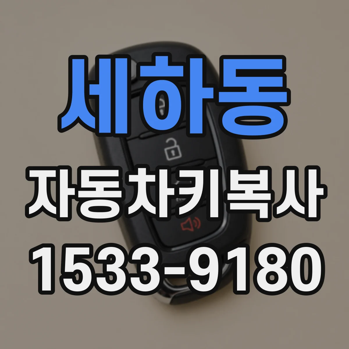 세하동 자동차키복사
