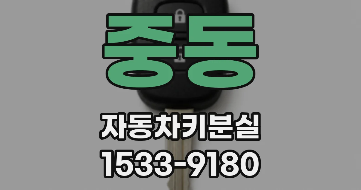 중동 자동차키분실