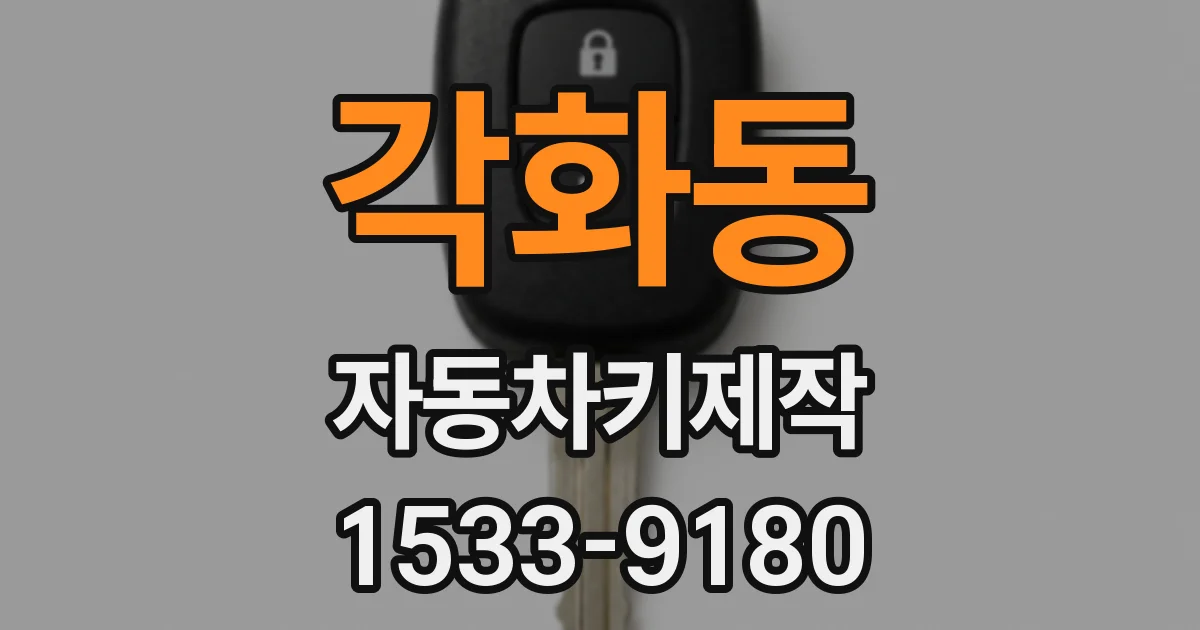 각화동 자동차키제작