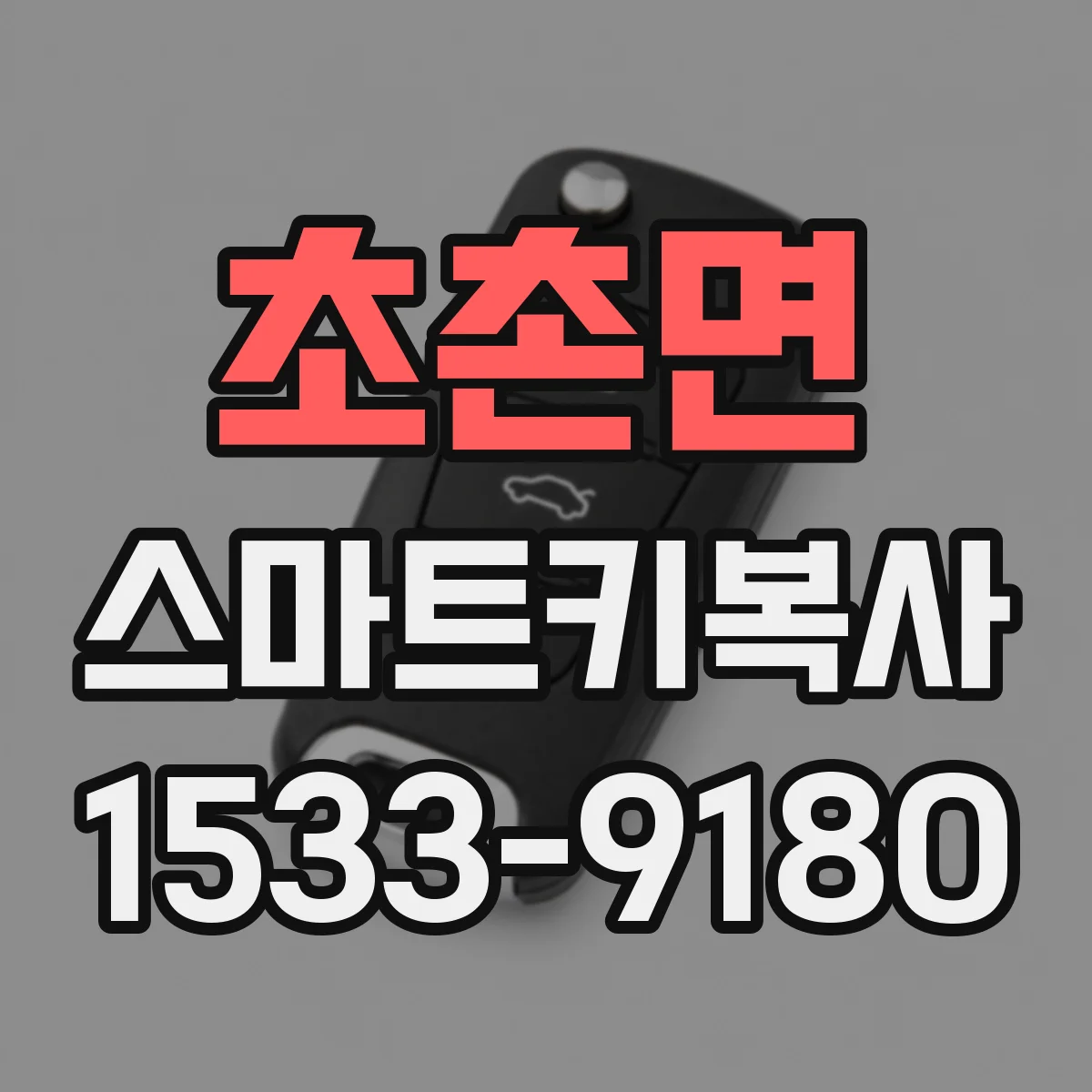 초촌면 스마트키복사