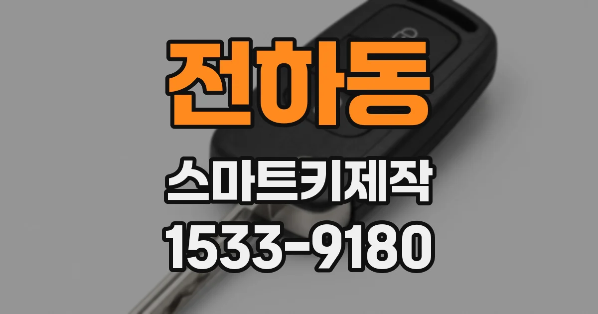 전하동 스마트키제작