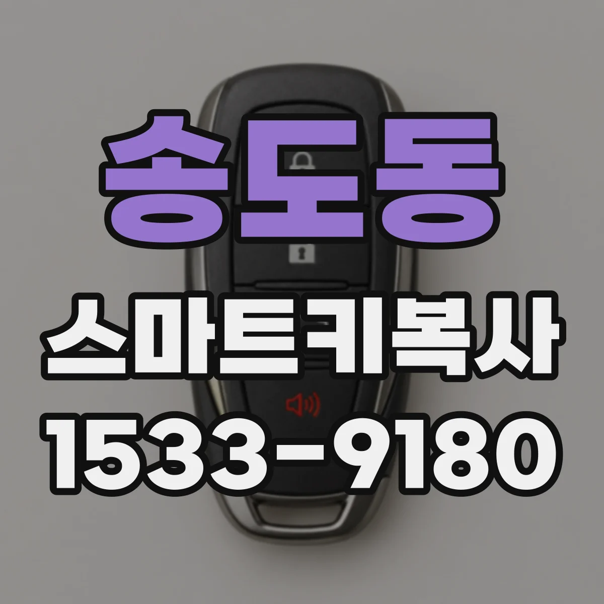 송도동 스마트키복사