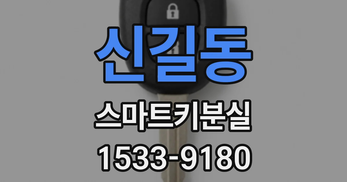 신길동 스마트키분실