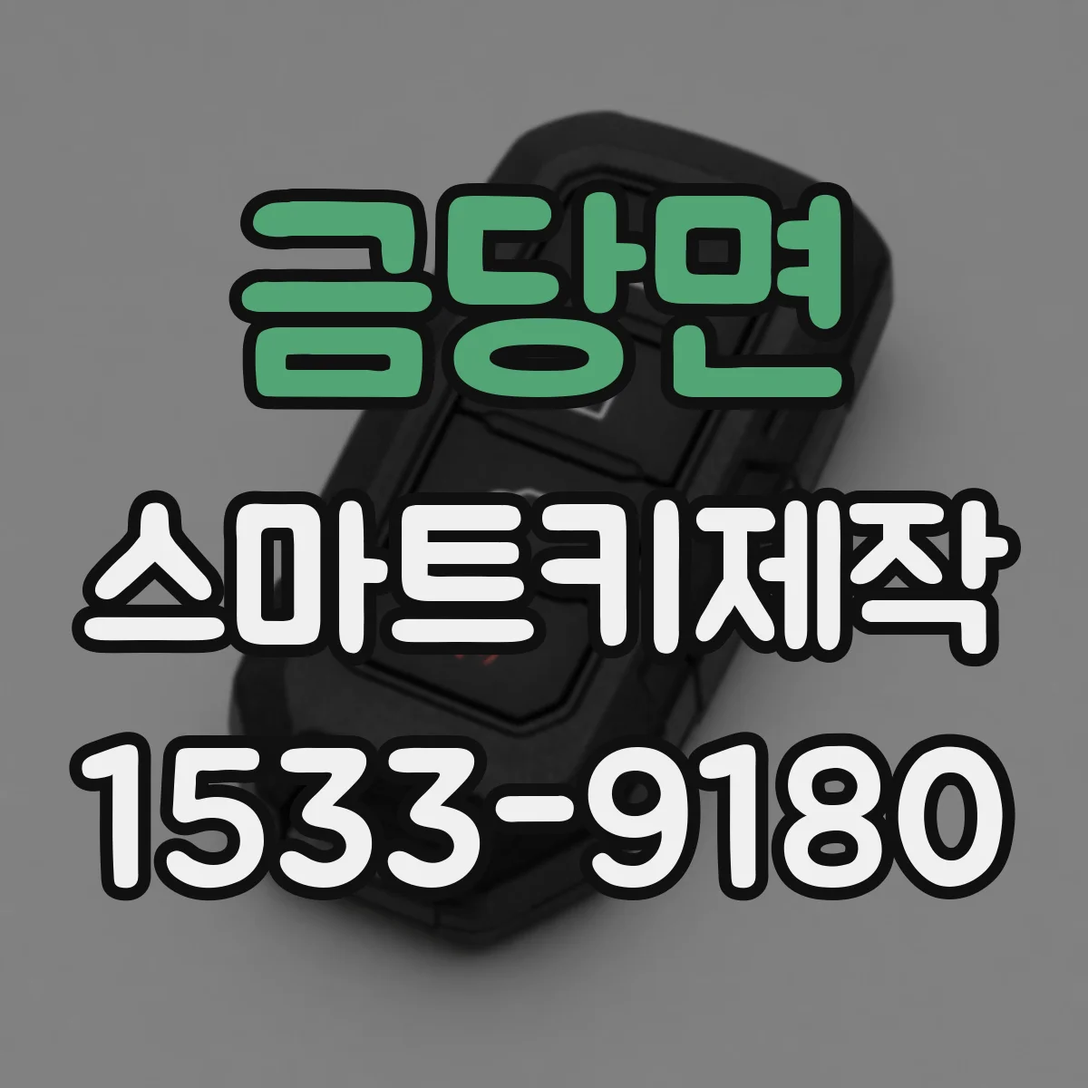 금당면 스마트키제작