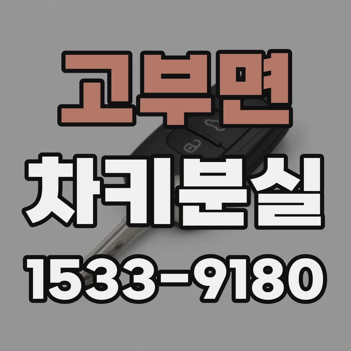 고부면 차키분실
