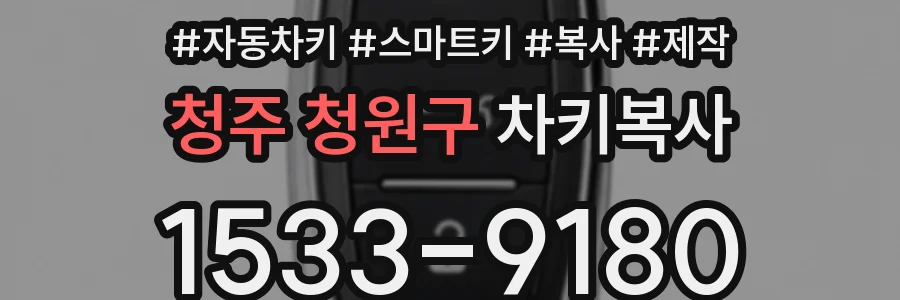 청주 청원구 차키복사