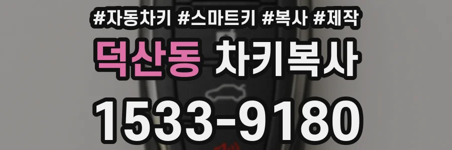 덕산동 차키복사