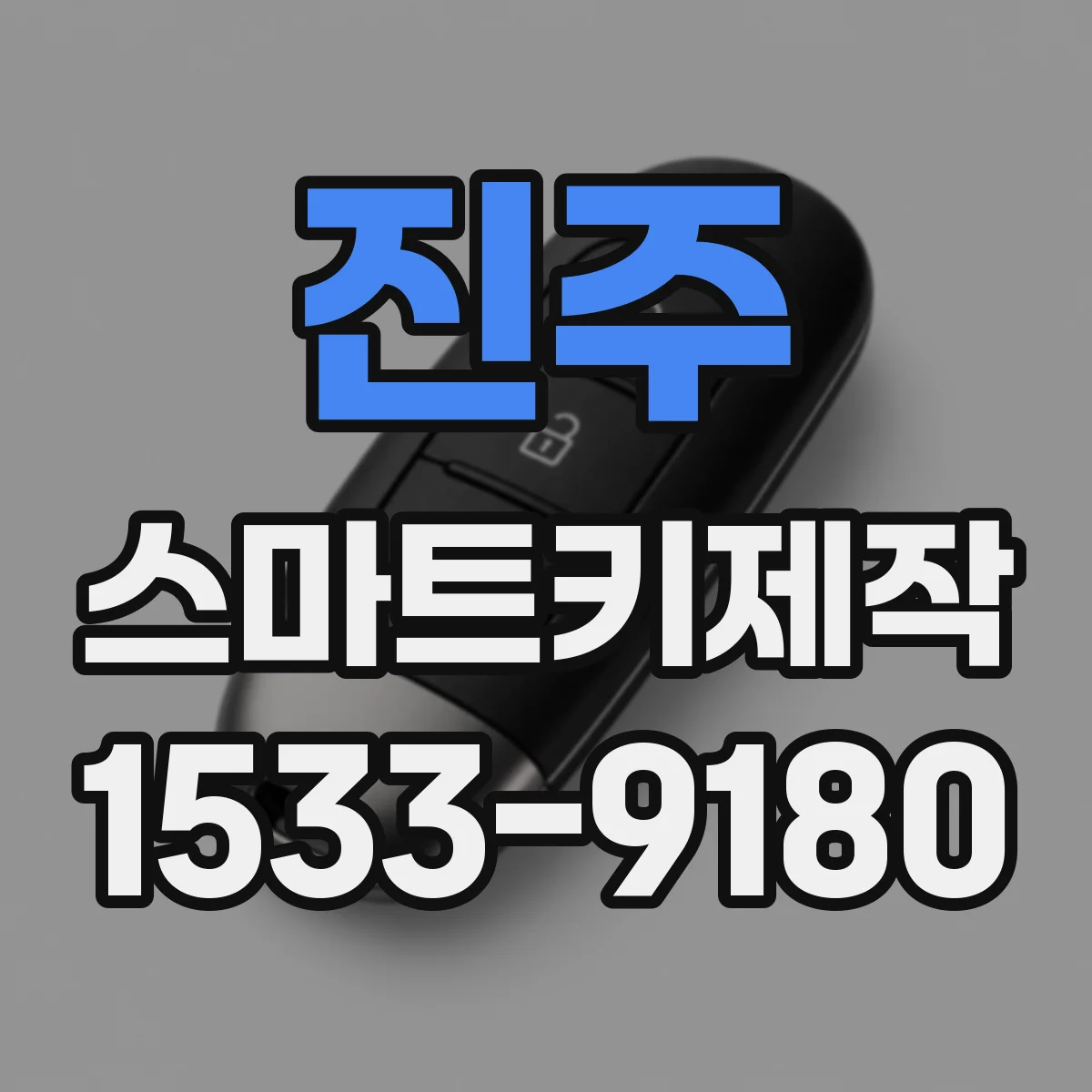 진주 스마트키제작