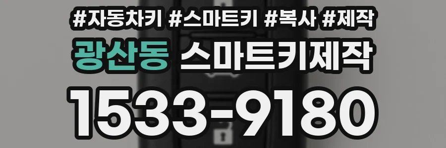 광산동 스마트키제작