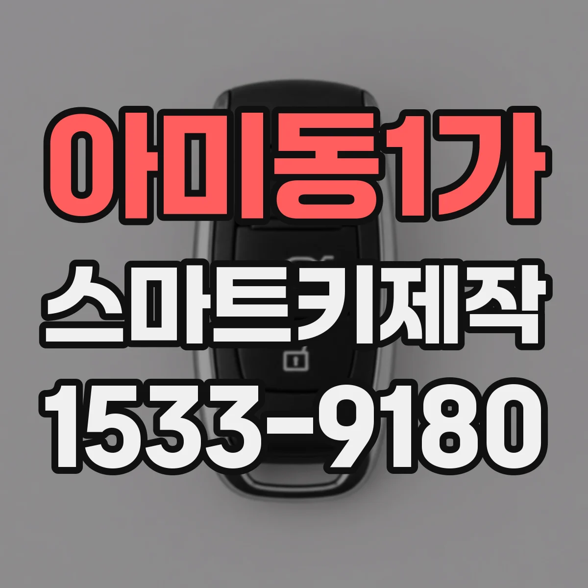 아미동1가 스마트키제작
