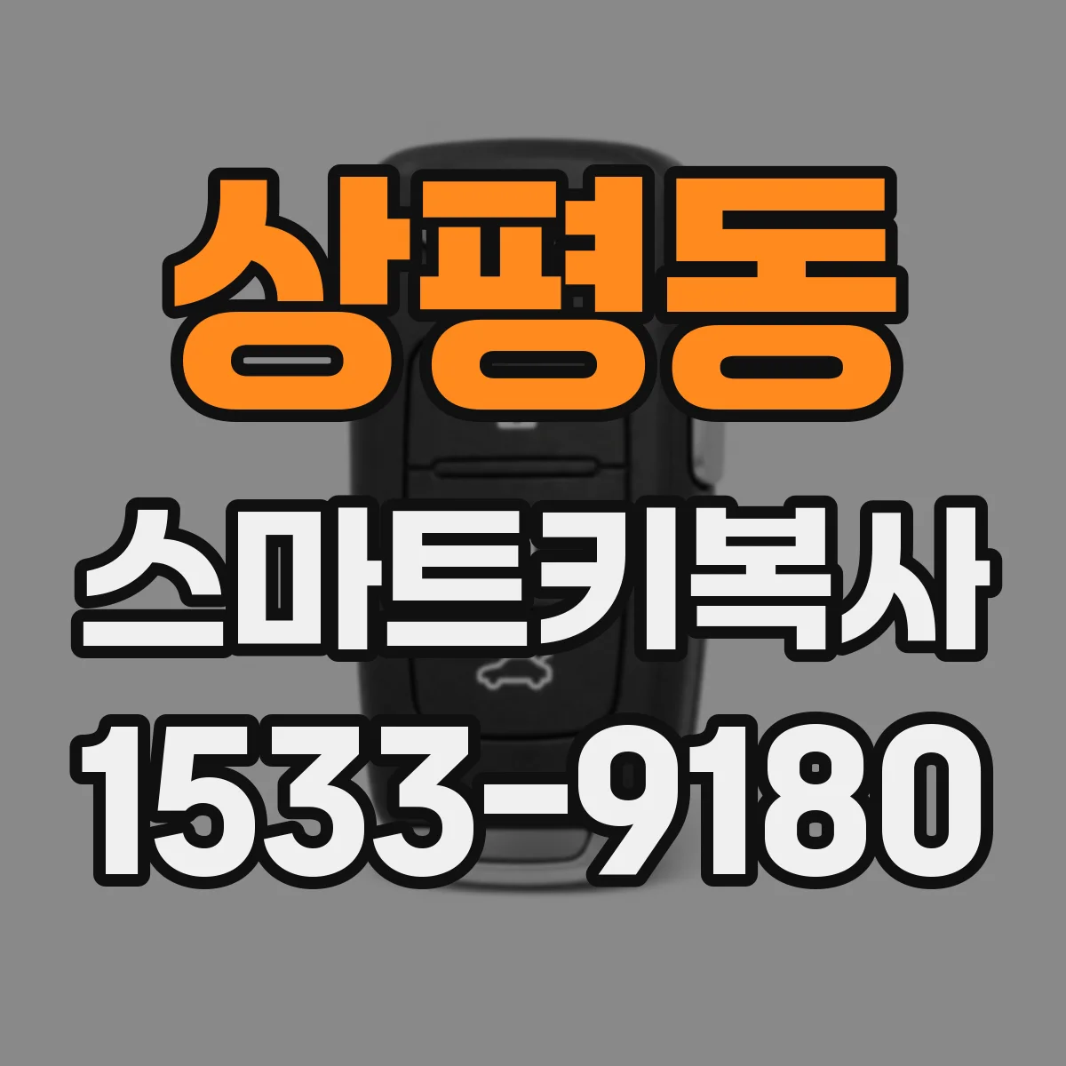 상평동 스마트키복사