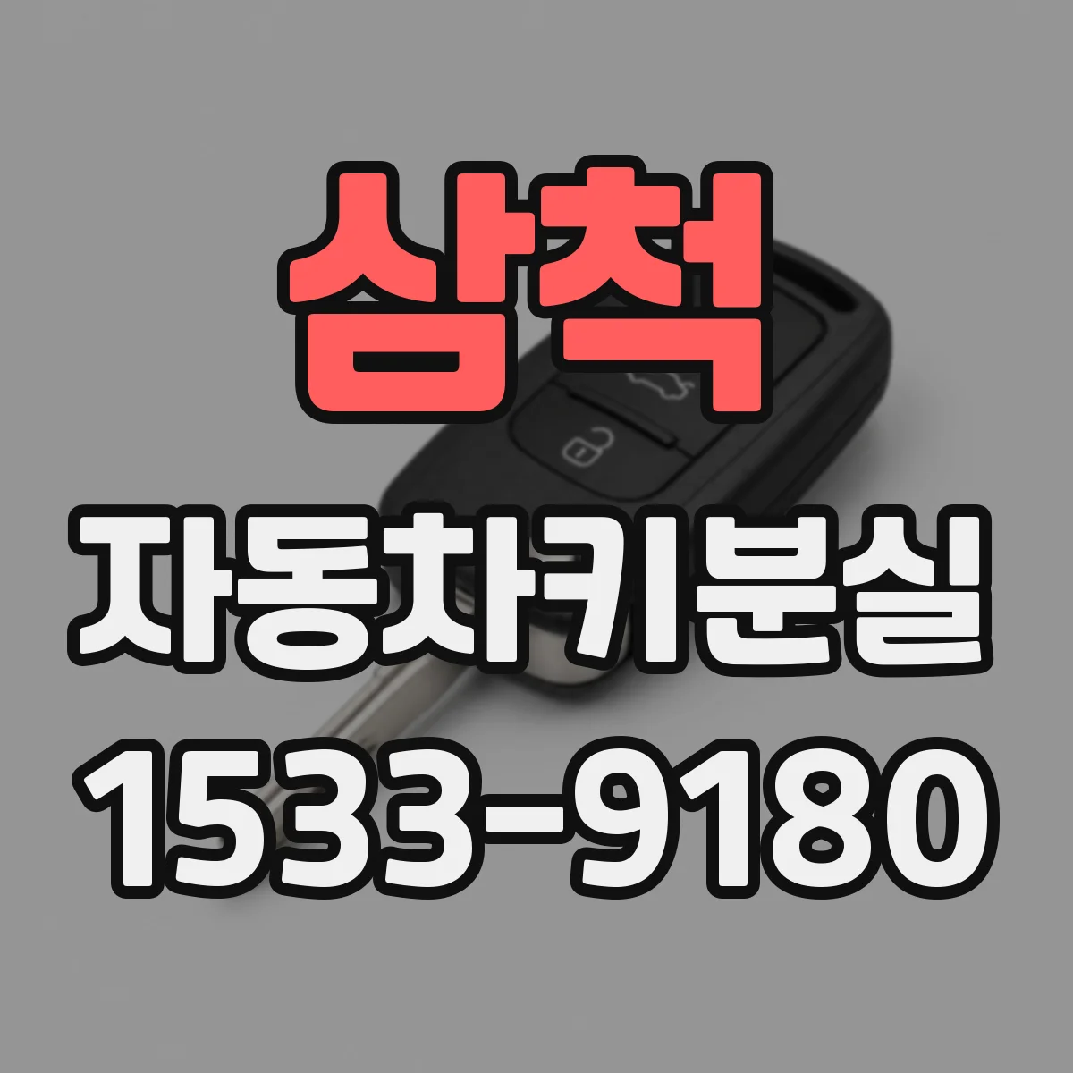 삼척 자동차키분실