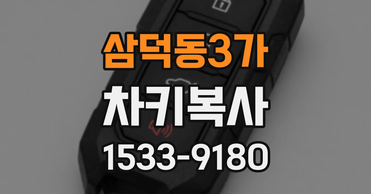 삼덕동3가 차키복사