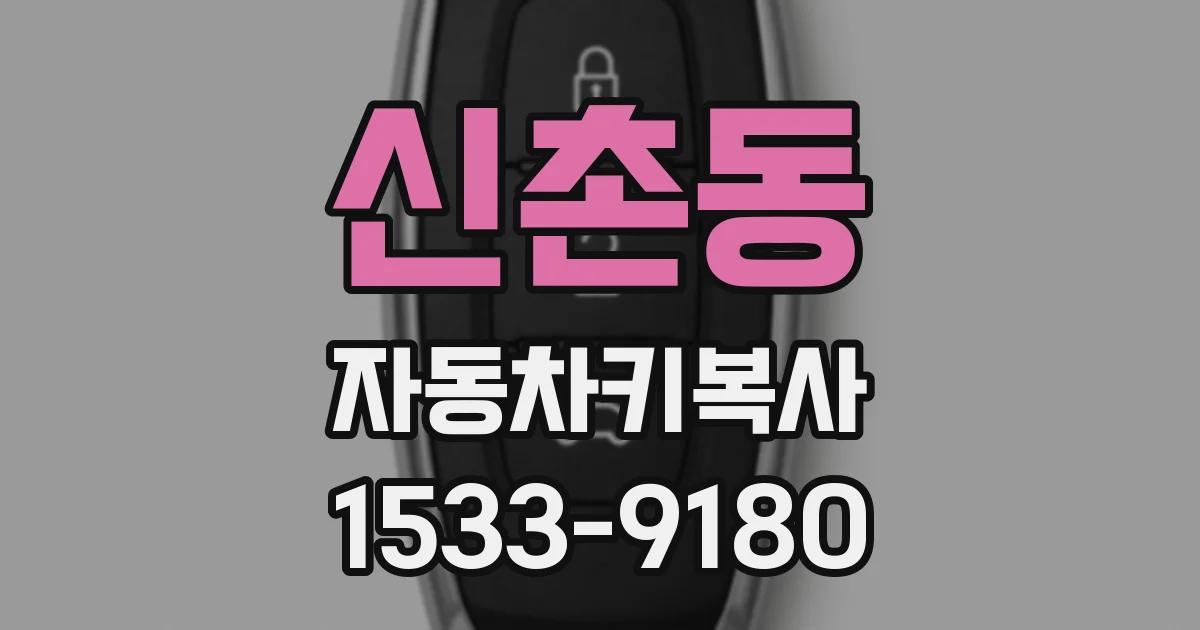 신촌동 자동차키복사
