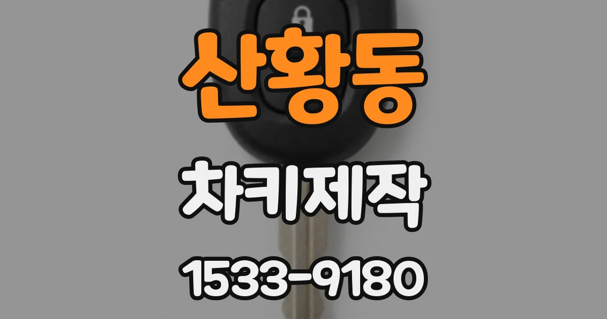 산황동 차키제작