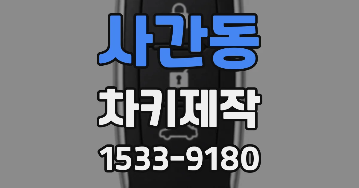사간동 차키제작
