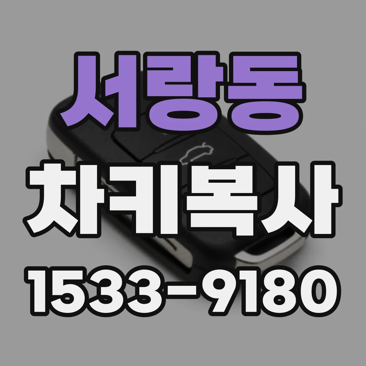 서랑동 차키복사