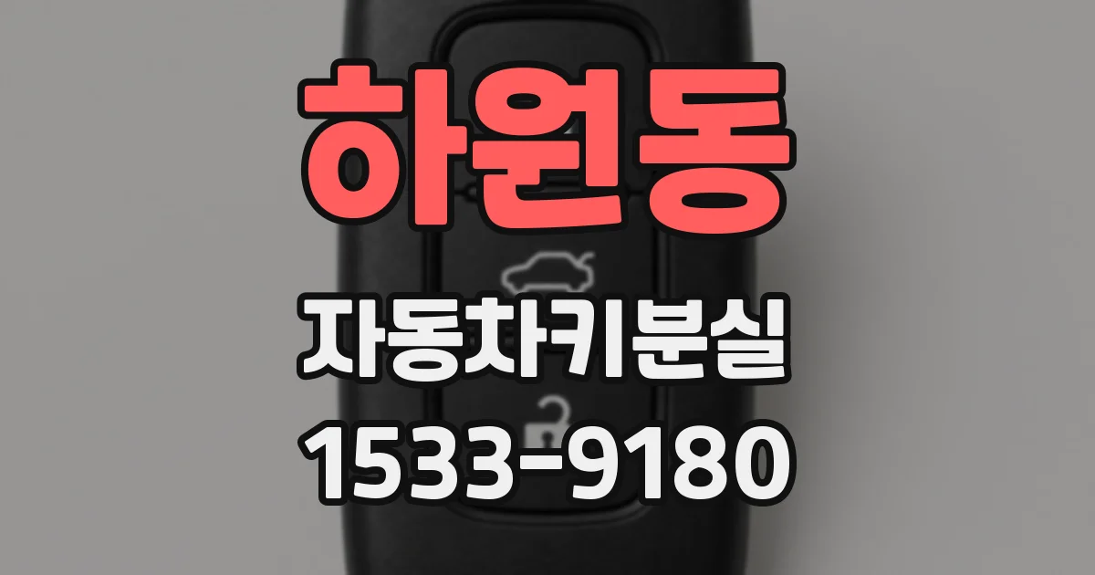 하원동 자동차키분실