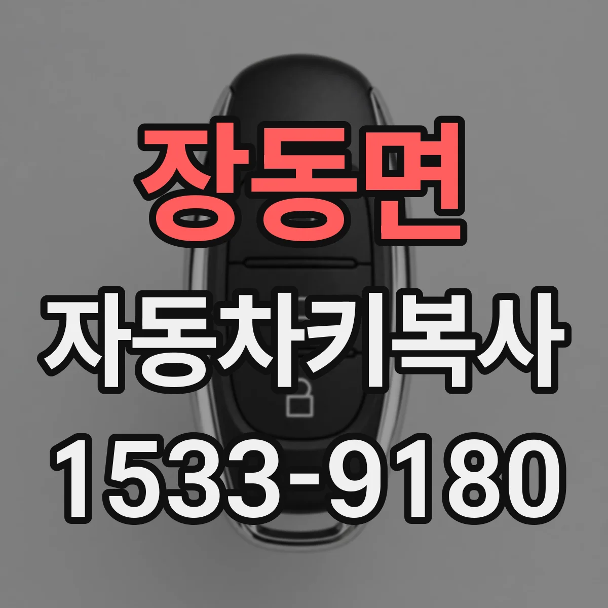 장동면 자동차키복사 스마트키·폴딩키 키타입 혼용 가능 범위