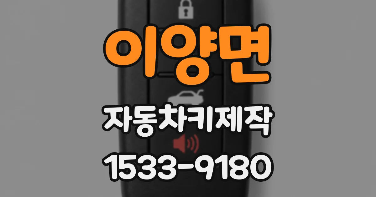 이양면 자동차키제작