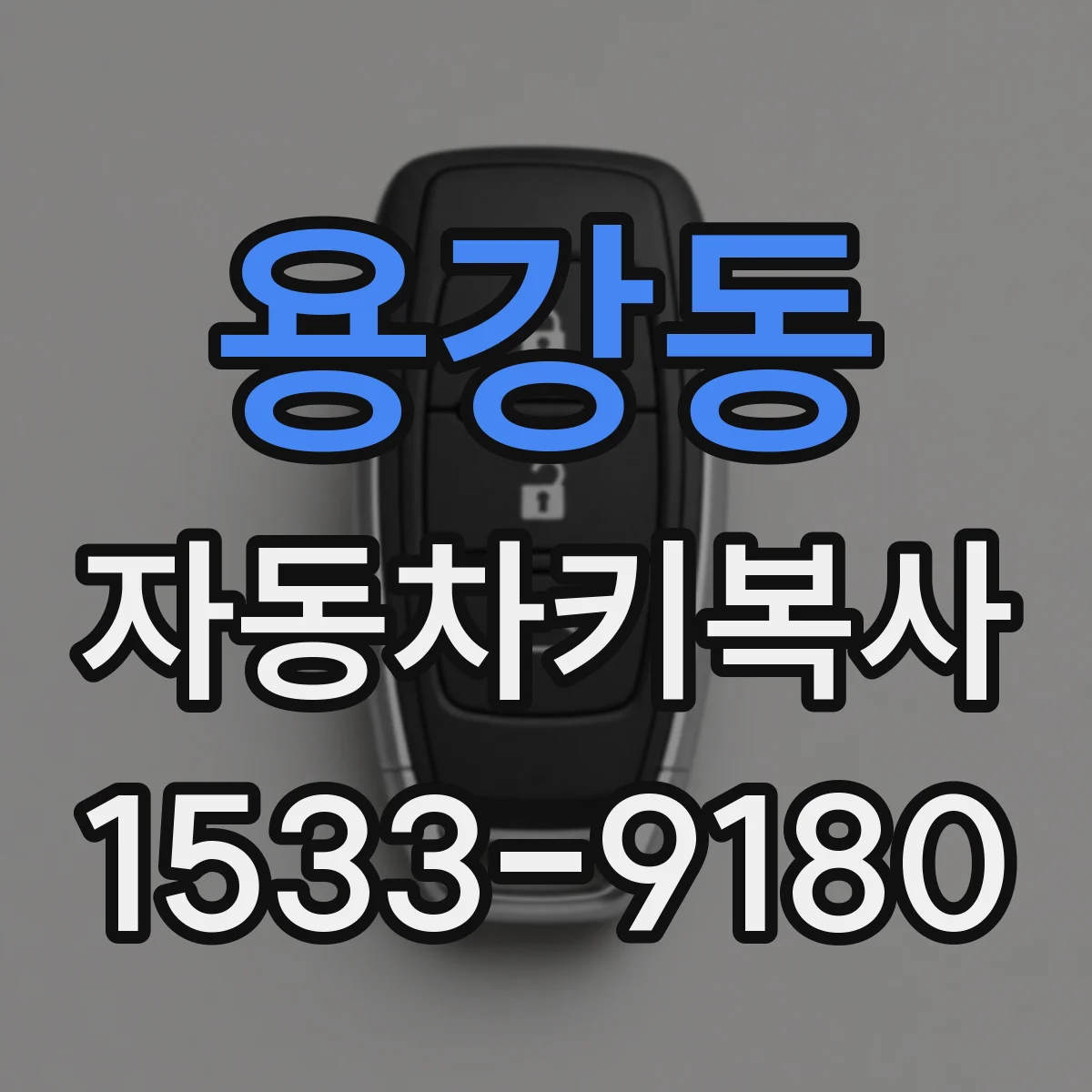 용강동 자동차키복사