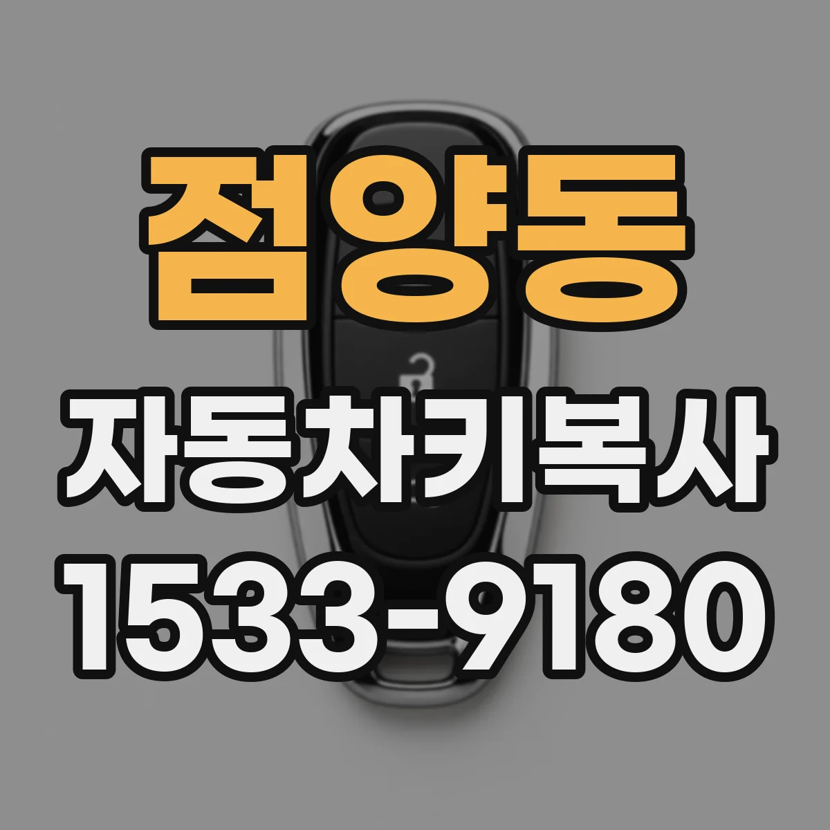 점양동 자동차키복사