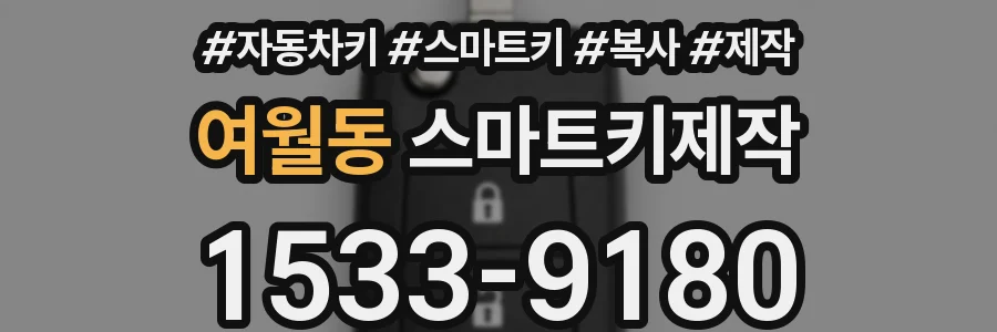여월동 스마트키제작