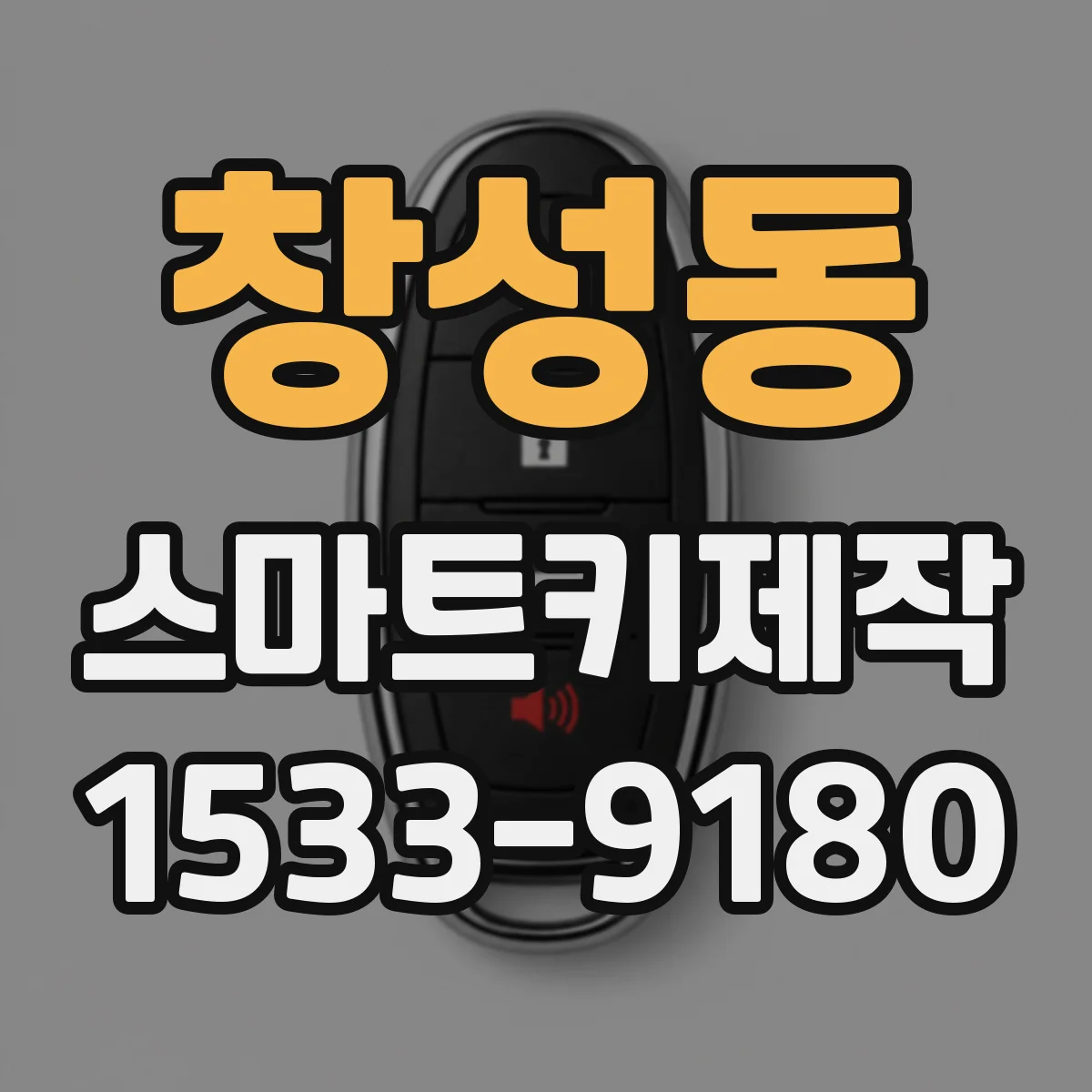 창성동 스마트키제작