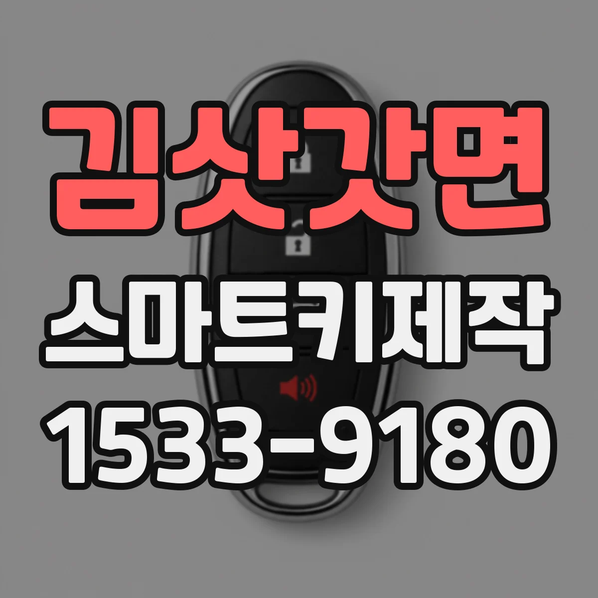 김삿갓면 스마트키제작