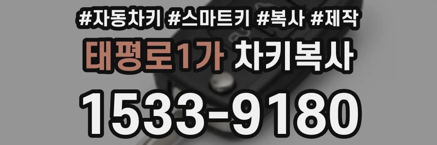 태평로1가 차키복사