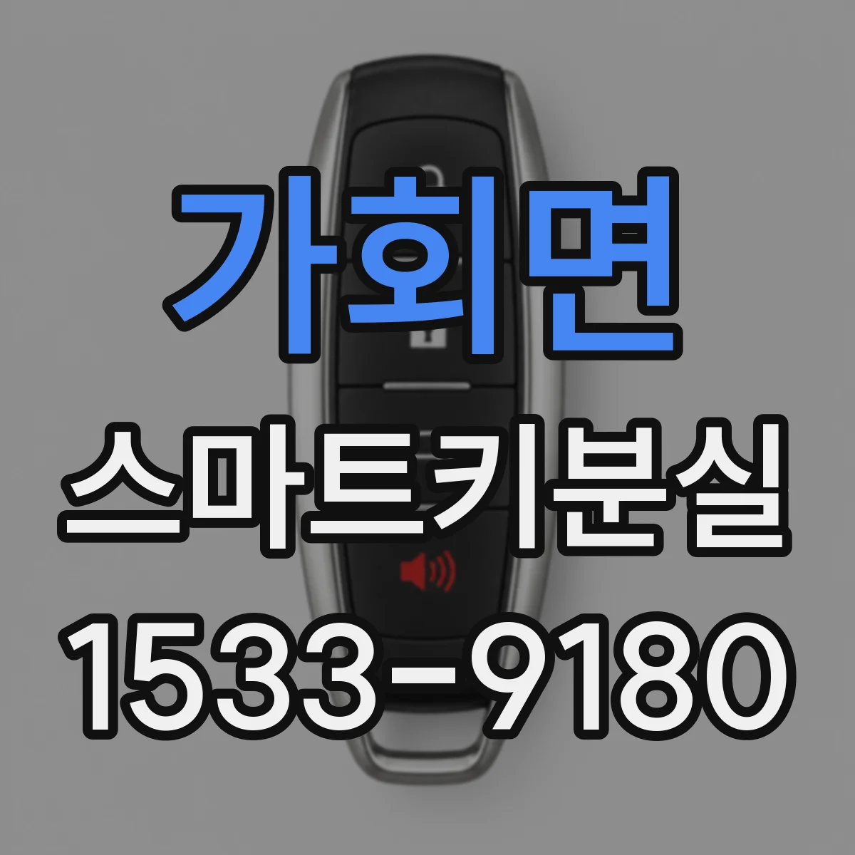 가회면 스마트키분실