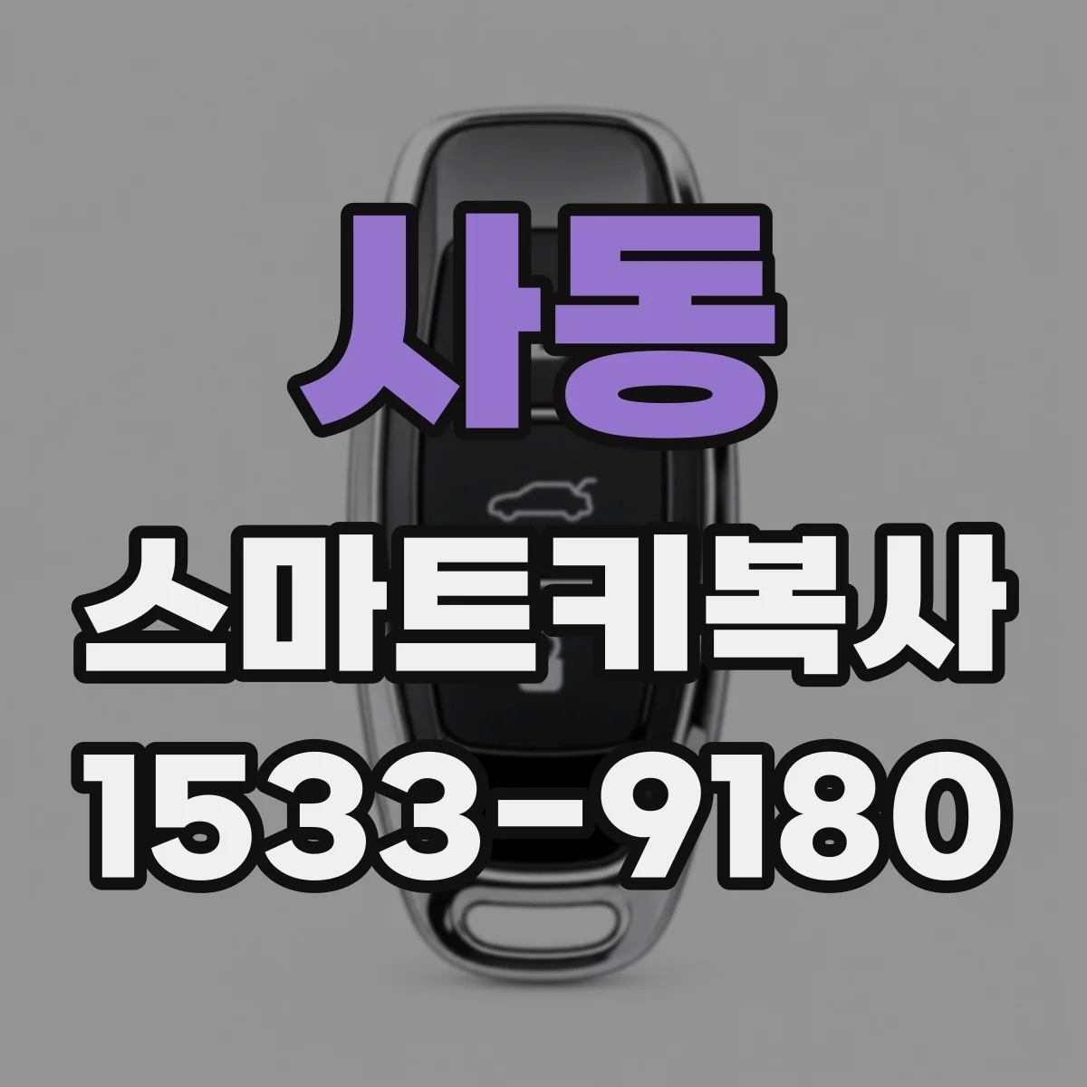 사동 스마트키복사