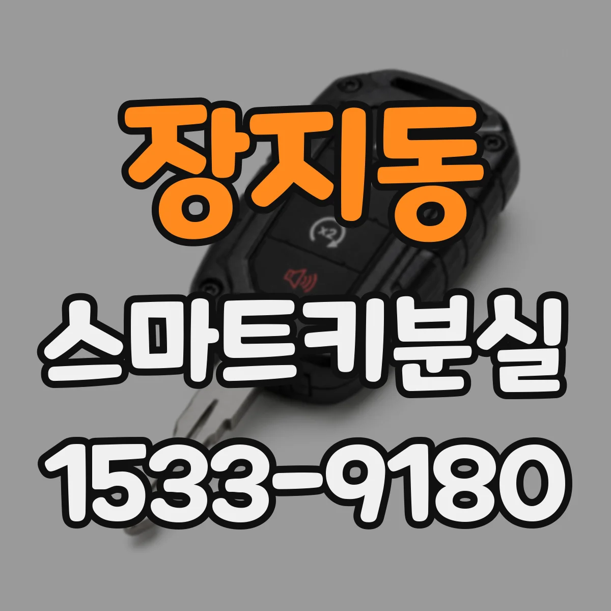 장지동 스마트키분실