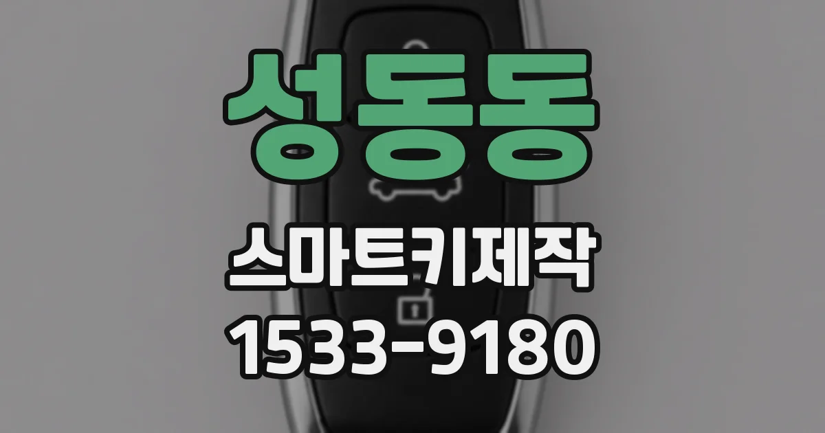 성동동 스마트키제작