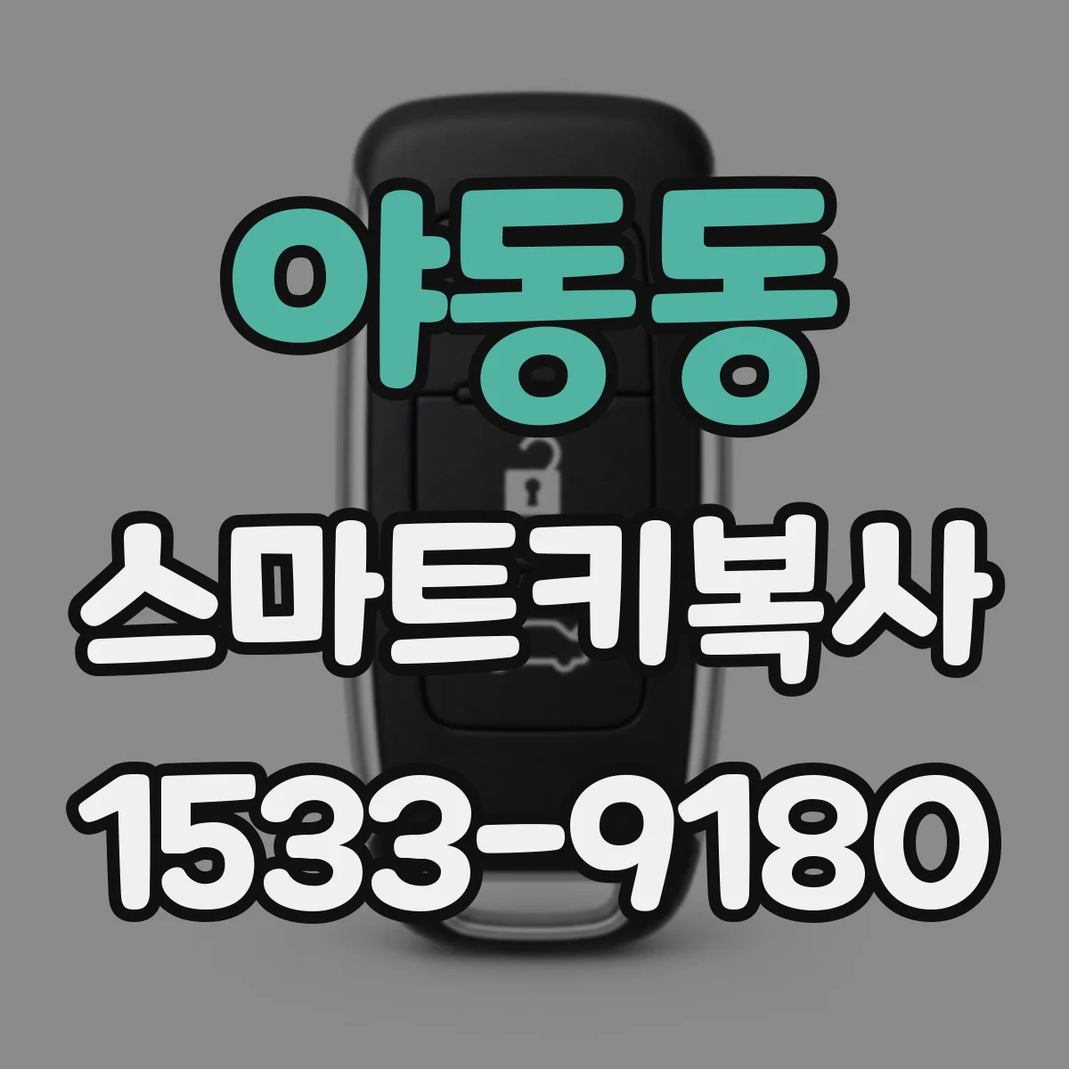 야동동 스마트키복사