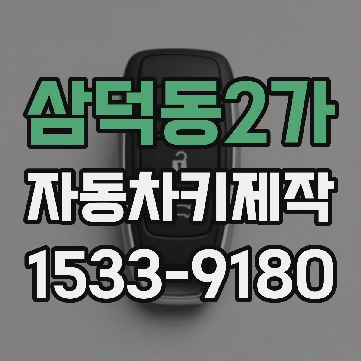 삼덕동2가 자동차키제작
