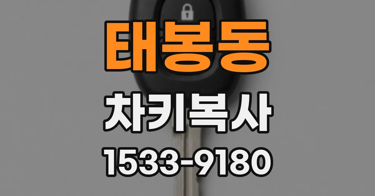 태봉동 차키복사