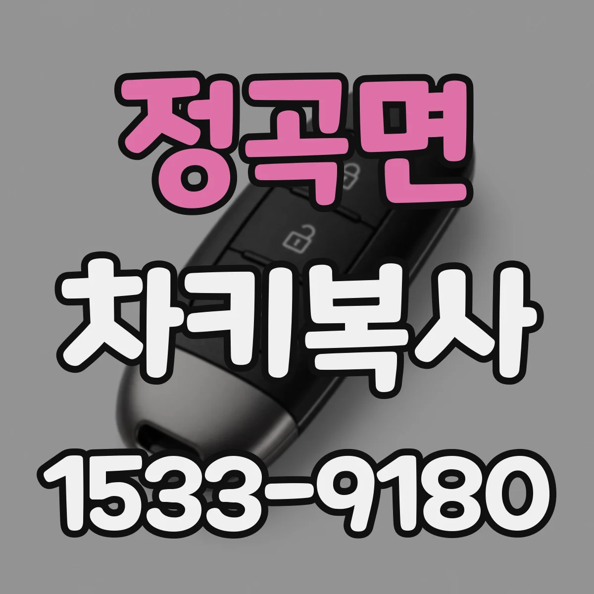 정곡면 차키복사