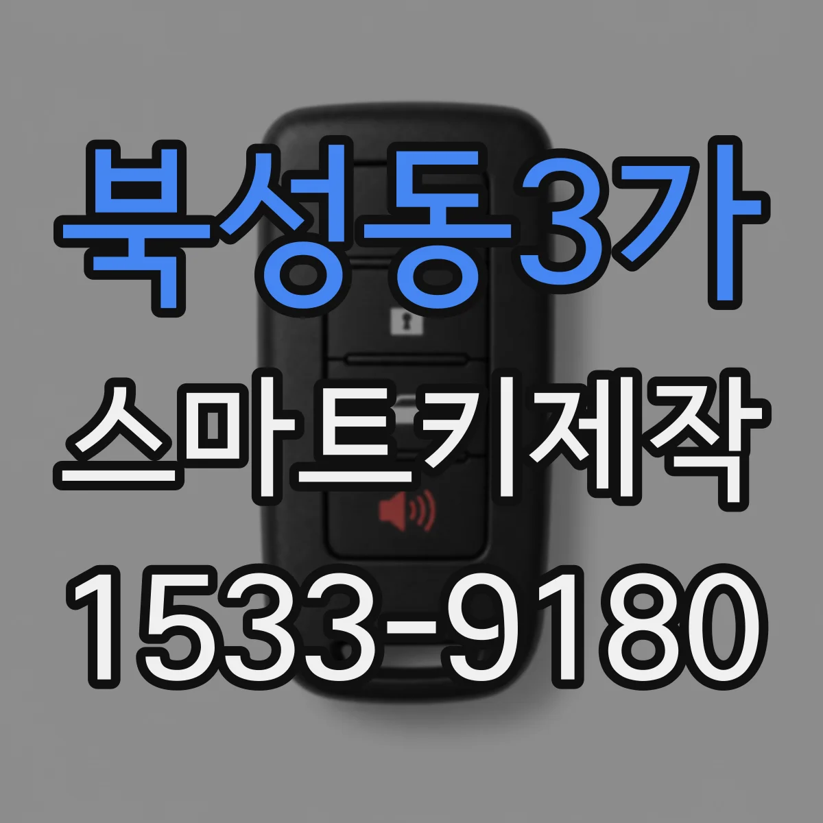 북성동3가 스마트키제작