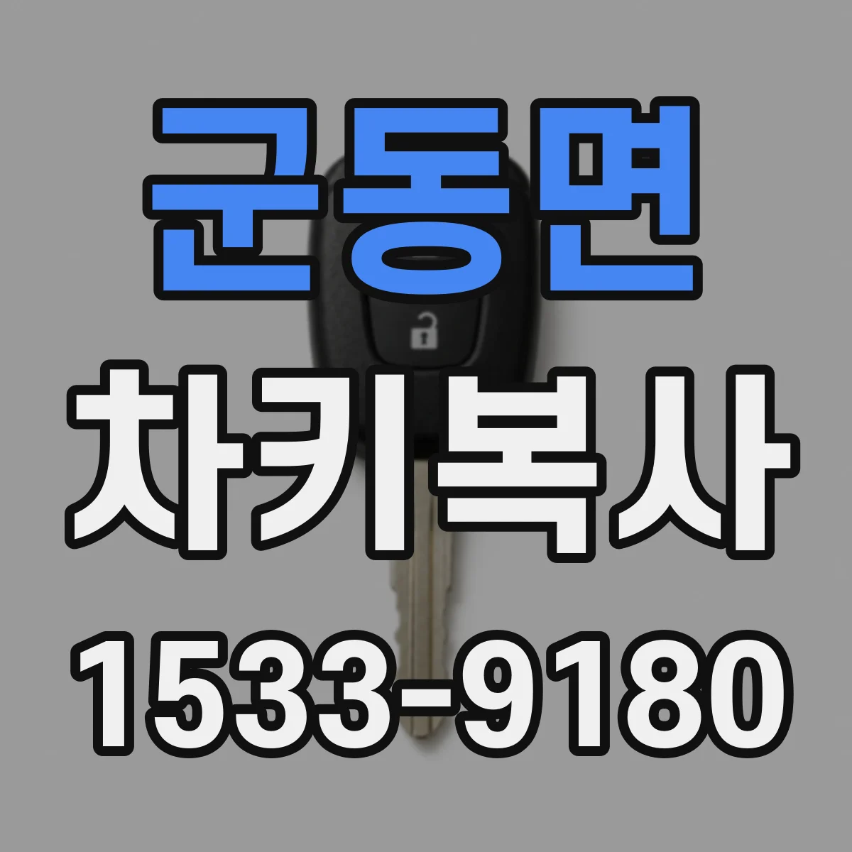 군동면 차키복사