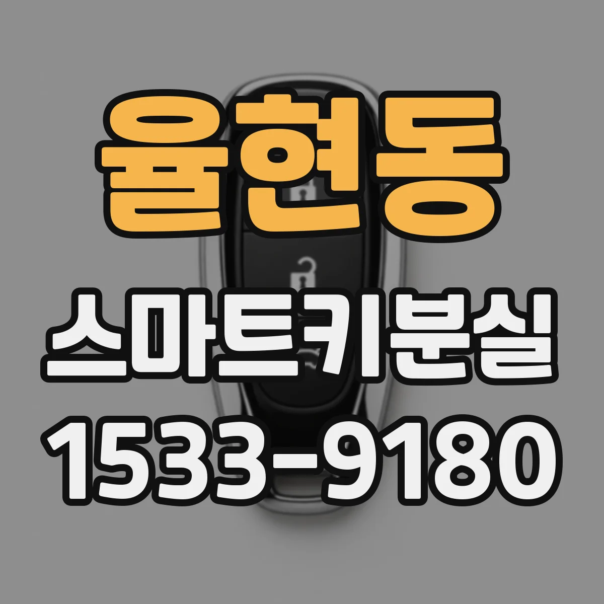 율현동 스마트키분실