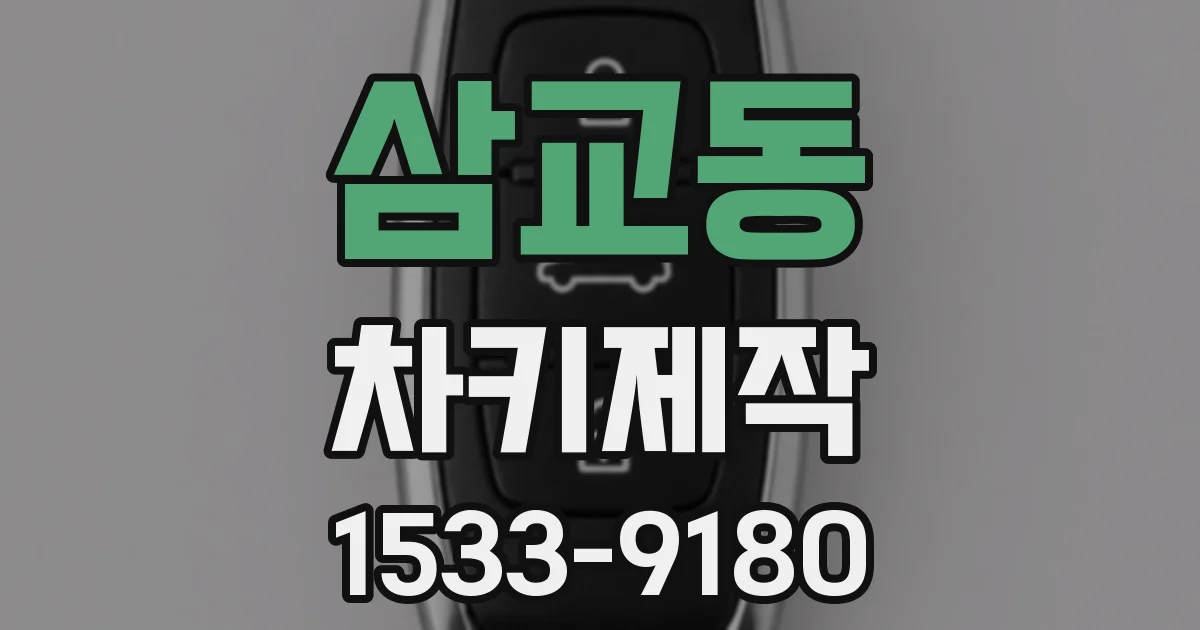 삼교동 차키제작